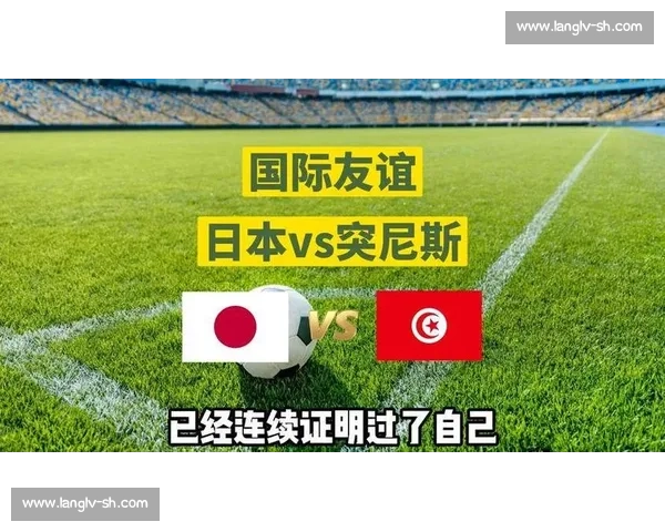 中国对阵突尼斯全解析：球队战术对比与胜负关键因素剖析